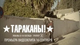 Тараканы! "Любовь со 101 взгляда". Трейлер 4