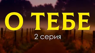 podcast: О тебе - 2 серия - сериальный онлайн киноподкаст подряд, обзор