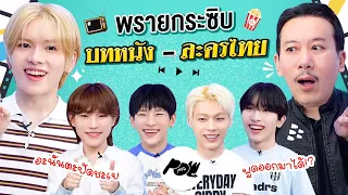 พรายกระซิบ EP.38 บทหนัง-ละครไทย | เทพลีลา x POW @POW_Official