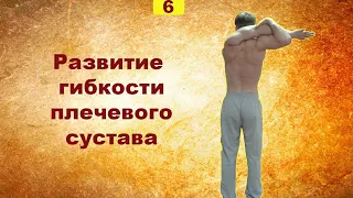 Как улучшить гибкость рук (плечевой пояс)