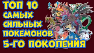 ТОП 10 САМЫХ СИЛЬНЫХ ПОКЕМОНОВ ПЯТОГО ПОКОЛЕНИЯ