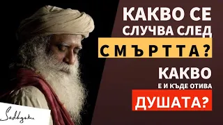 Какво се случва след смъртта | Какво е и къде отива душата | Садгуру Даршан