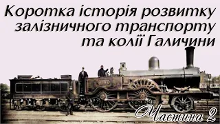Частина 2. Коротка історія розвитку залізничного транспорту та колії Галичини.