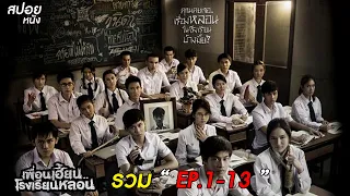 สปอยเพื่อนเฮี้ยน..โรงเรียนหลอน EP.1-13 ( ดูแบบยาวๆ )