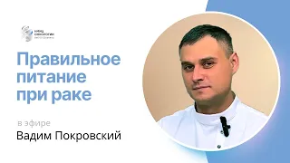 ПРАВИЛЬНОЕ ПИТАНИЕ ПРИ РАКЕ #ПРЯМОЙЭФИРБЛОХИНА