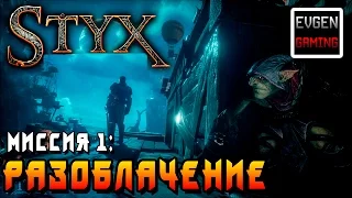 Styx: Shards of Darkness ►Миссия 1: Разоблачение◄ Прохождение на русском! Все Плакаты и Токены