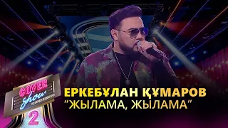 Еркебұлан Құмаров – «Жылама, жылама» / COVER SHOW 2 / КАВЕР ШОУ 2