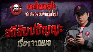 เรื่องจากเมล • สติสัมปชัญญะ | 20 เม.ย. 67 | THE GHOST RADIO