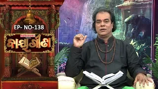 Baya Gita - Pandit Jitu Dash | Full Ep 138 | 19th Feb 2019 | Odia Spiritual Show | Tarang TV