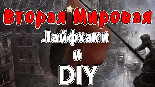 Вторая Мировая Война - Лайфхаки и DIY (Мудреныч - история на пальцах)