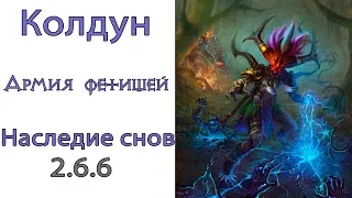 Diablo 3: TOP LoD Колдун Армия Фетишей и Наследие Cнов  2.6.6