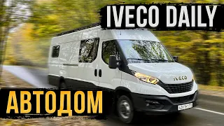 АВТОДОМ IVECO DAILY. КОМФОРТНО КАК ДОМА!