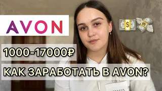 КАК ЗАРАБОТАТЬ в AVON 1000-17000₽ за МЕСЯЦ