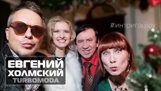 Евгений Холмский (TURBOMODA) #интригашоу