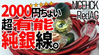 NICEHCK RedAG /2000円の 純銀線、中華イヤホン用リケーブル！