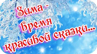 Доброго зимнего утра! ❤️Зима - время красивой сказки❤️ Пусть зимой вас согревают любящие сердца!❤️