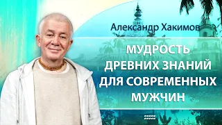 Влияние древних источников знаний на судьбу современного мужчины - Александр Хакимов