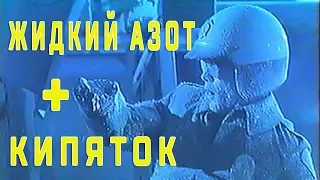 Жидкий азот и кипяток  -196 и +100 по Цельсию