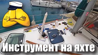 ИНСТРУМЕНТЫ НА ЯХТЕ