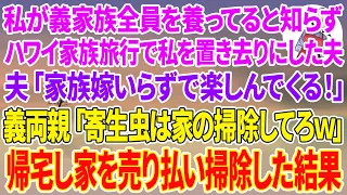 【スカッと総集編】私が義家族全員を養ってると知らずハワイへの家族旅行で空港に私を置き去りにした夫「家族嫁いらずで楽しんでくる！」義両親「寄生虫は帰って掃除してろw」私「分かりました...」