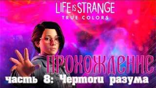 LIFE is STRANGE: True Colors  Прохождение на русском #8. Чертоги разума