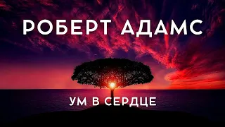 Роберт Адамс - ДАЙТЕ УМУ БЫТЬ В СЕРДЦЕ | NikOsho | аудиокнига