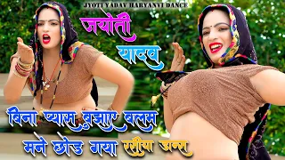 बिना प्यास बुझाए बलम मने छोड़ गया | Jyoti Yadav अहीरवाल डांस | 4K Dance Video ANTIL FILM PVT LTD