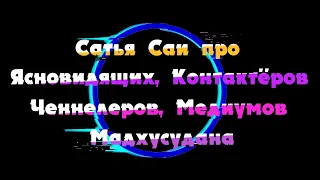 Сатья Саи про ясновидящих, ченнелинг, контактер, Мадхусудан