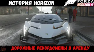 Forza Horizon 4. История Horizon "Дорожные рекордсмены в аренду" все главы на 3 звезды.