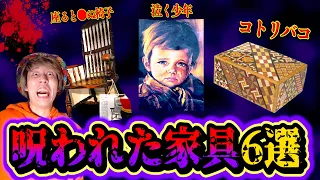 【都市伝説】座った65人が●亡…世界のガチで呪われた家具6選がヤバい。