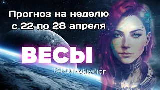 ПРОГНОЗ на неделю 22-28 апреля ВЕСЫ ТАРО