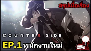 Counter Side : สรุปเนื้อเรื่อง Ep.1 "พนักงานใหม่"