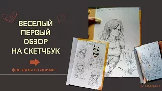 ПЕРВЫЙ ОБЗОР СКЕТЧБУКА | MY FIRST SKETCHBOOK | АНИМЕ ФАН-АРТЫ