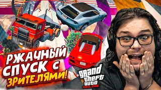 ОЙ, КАК СКОЛЬЗКО! БЕЗУМНЫЙ СПУСК В GTA 5 ВМЕСТЕ С ПОДПИСЧИКАМИ! ПОБЕДИТ САМЫЙ ВЕЗУЧИЙ!