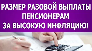 Размер разовой выплаты пенсионерам за высокую инфляцию!