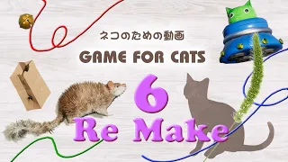 【リメイク・猫用動画MIX６】８時間 GAME FOR CATS 6 - Re make 8 hours -