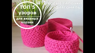 Топ 5 узоров для вязаных корзин. #1 Косые галочки (диагональ)