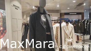 Max Mara * Примерка пальто*