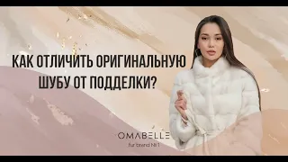 OMABELLE | Как отличить оригинальную шубу от подделки?