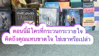 Picking a card ตอนนี้มีใครที่กระวนกระวายใจคิดถึงคุณแทบขาดใจ ใช่เขาหรือเปล่า