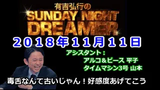 2018.11.11有吉弘行のSUNDAY NIGHT DREAMER （アルコ＆ピース 平子、タイムマシン3号 山本）