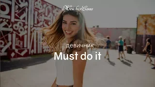 Must do it - Женская Санга