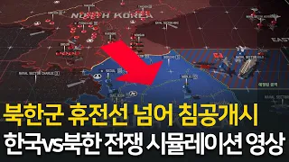 한국 vs 북한 전면전 시뮬레이션 영상