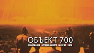 ОБЪЕКТ 700. Спецпроект Телевизионного Агентства Урала (ТАУ) 2001 год.