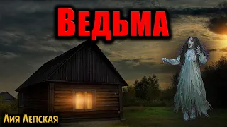 ВЕДЬМА | Страшные истории