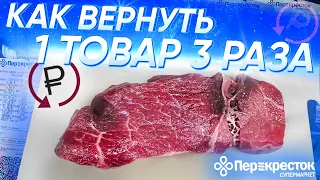 Жестко затролил работников в Перекрестке / Тройная халява / Вернул 1 товар 3 раза