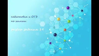 подготовка к ОГЭ по химии разбор задания 18 и 19 | Химия ОГЭ 2022