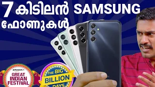 7കിടിലൻ samsung ഫോണുകൾ Samsung phone deals this sale #Flipkart #offer #samsung #SamsungS21fe #collab