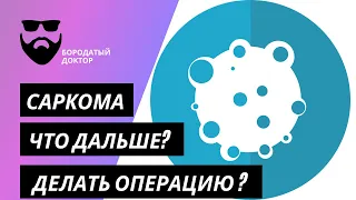 диагноз: САРКОМА. Что дальше?