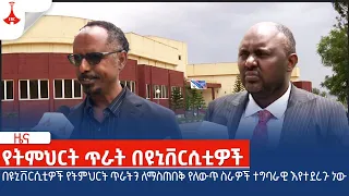 በዩኒቨርሲቲዎች የትምህርት ጥራትን ለማስጠበቅ የለውጥ ስራዎች ተግባራዊ እየተደረጉ ነው Etv | Ethiopia | News zena